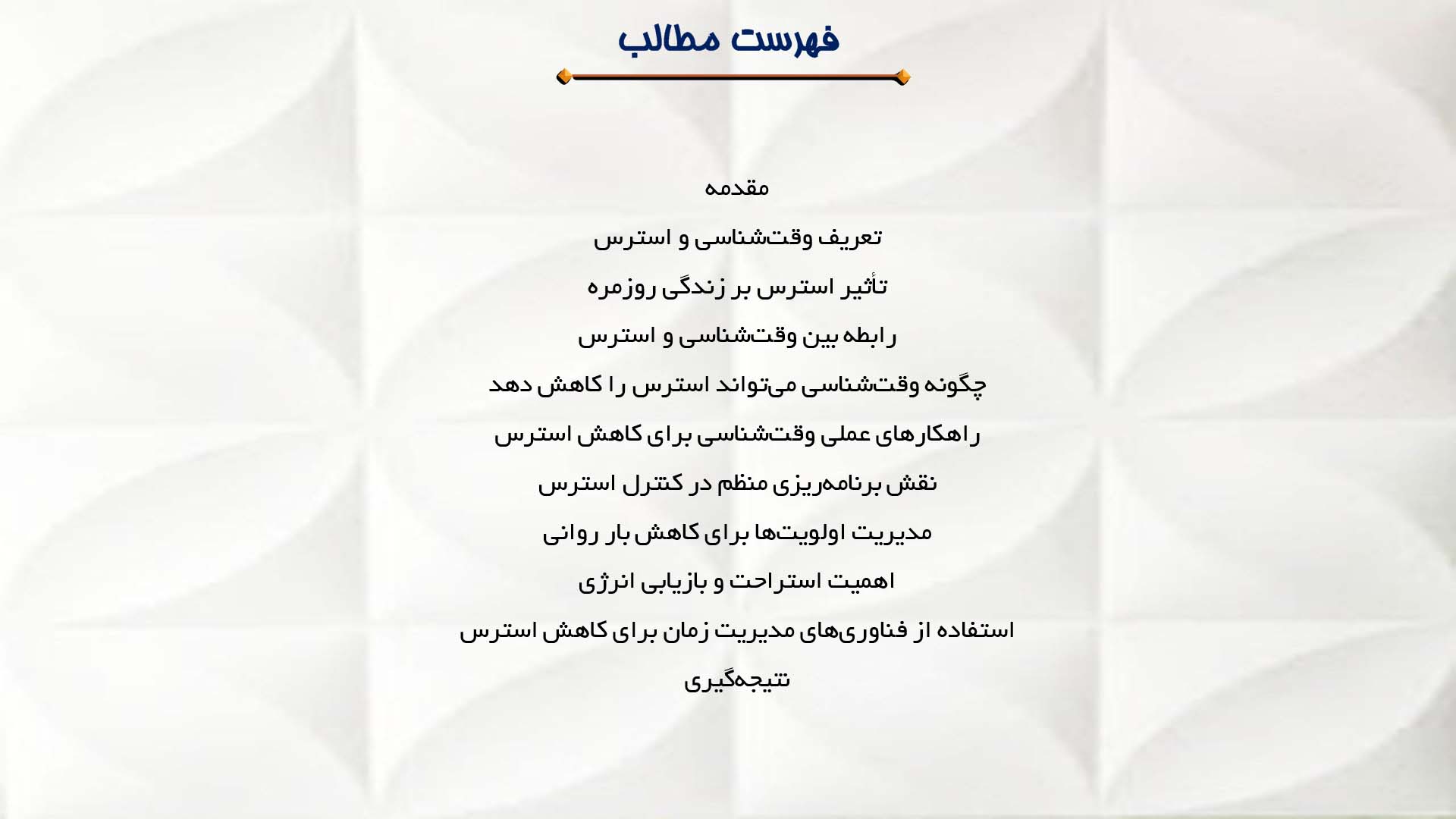 پاورپوینت در مورد وقت‌شناسی و کاهش استرس